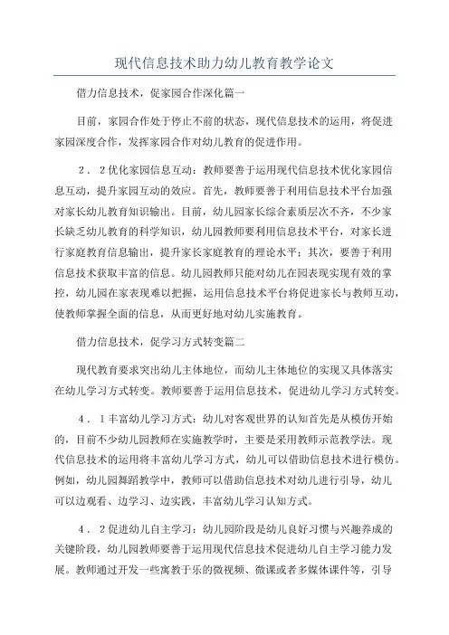 现代信息技术助力幼儿教育教学论文