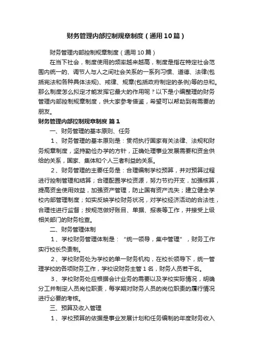 财务管理内部控制规章制度（通用10篇）