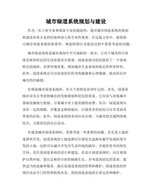城市绿道系统规划与建设