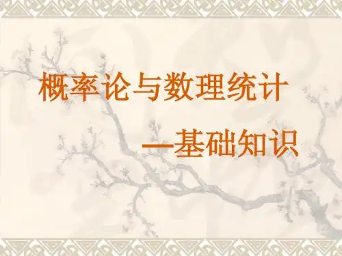 概率论与数理统计-基础知识