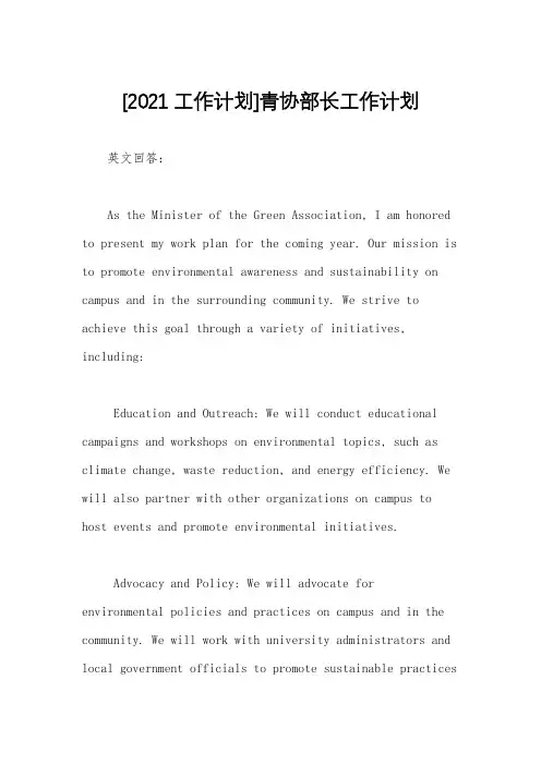 [2021工作计划]青协部长工作计划