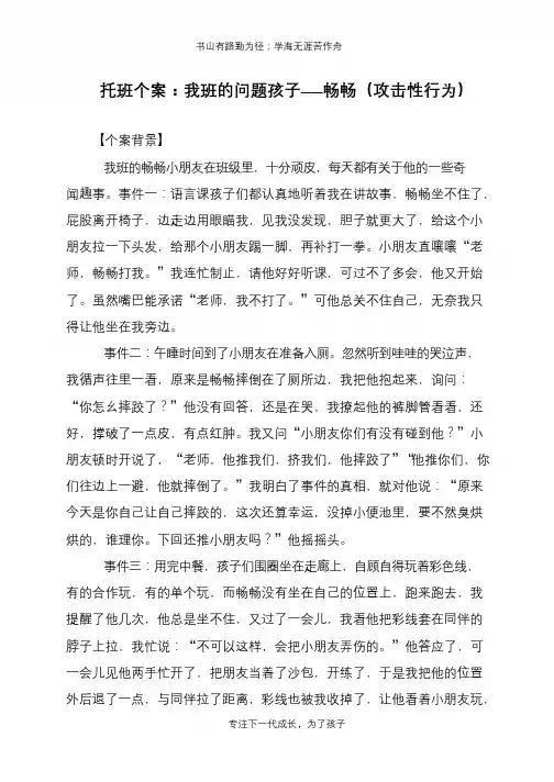 托班个案：我班的问题孩子——畅畅(攻击性行为)【推荐下载】