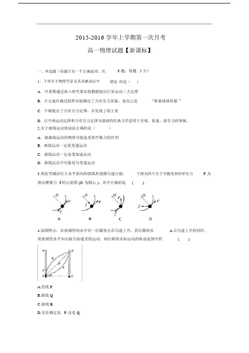 高一物理月考试题及答案-新课标版2015-2016学年高一上学期第一次月考.docx