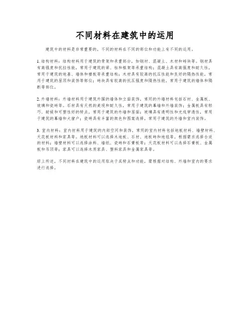 不同材料在建筑中的运用