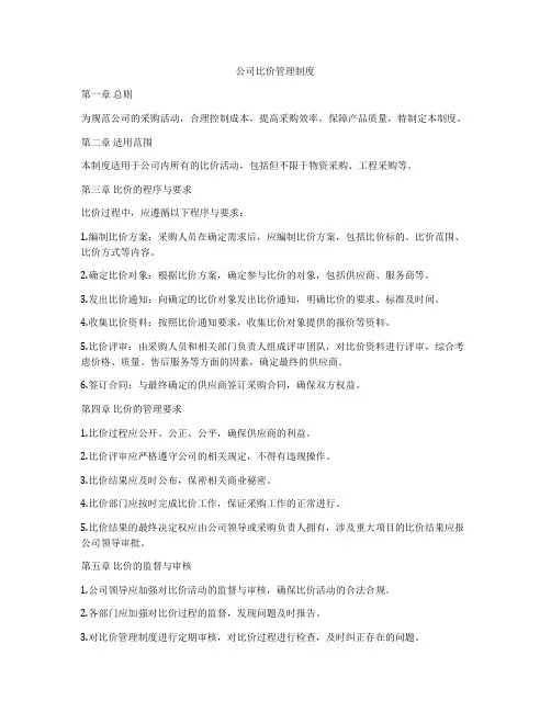 公司比价管理制度