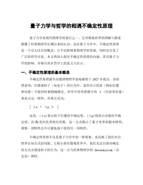 量子力学与哲学的相遇不确定性原理