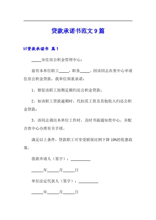 贷款承诺书范文9篇