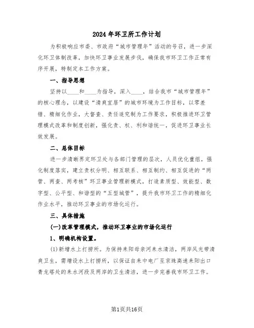 2024年环卫所工作计划（3篇）