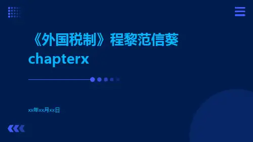 《外国税制》程黎范信葵ChapterX