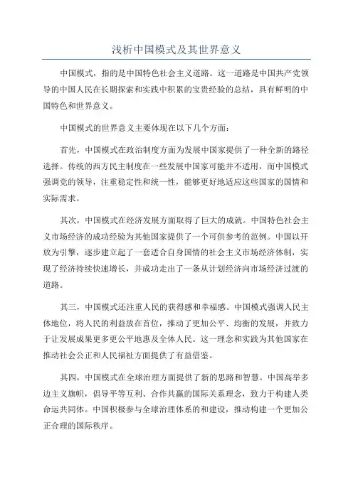 浅析中国模式及其世界意义