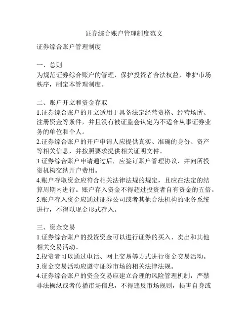 证券综合账户管理制度范文