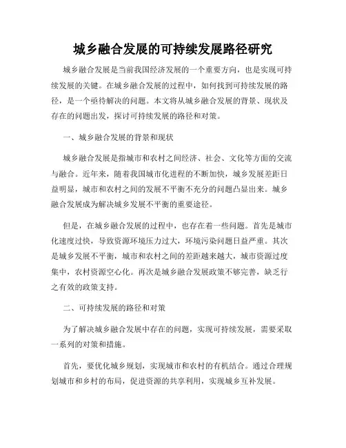 城乡融合发展的可持续发展路径研究