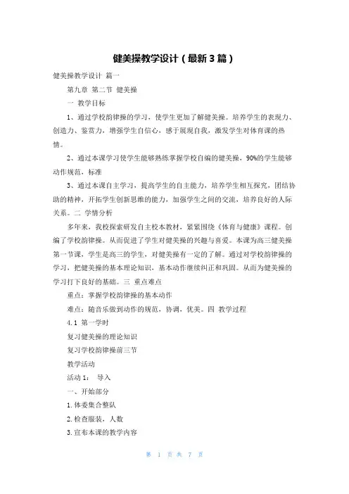 健美操教学设计(最新3篇)