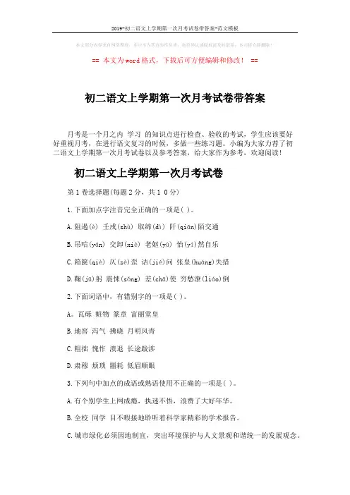 2019-初二语文上学期第一次月考试卷带答案-范文模板 (10页)