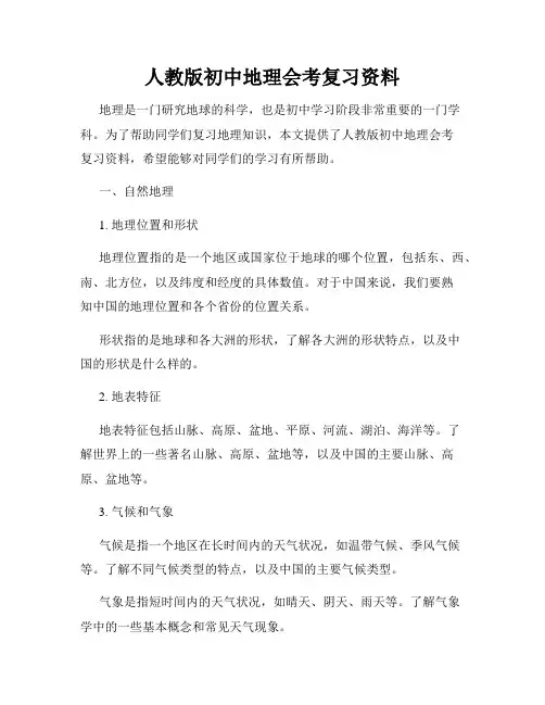 人教版初中地理会考复习资料