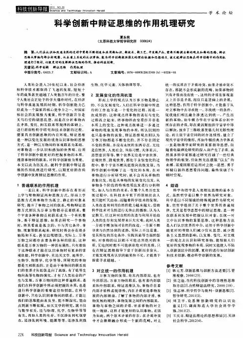 科学创新中辩证思维的作用机理研究