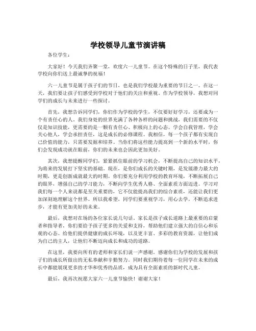 学校领导儿童节演讲稿