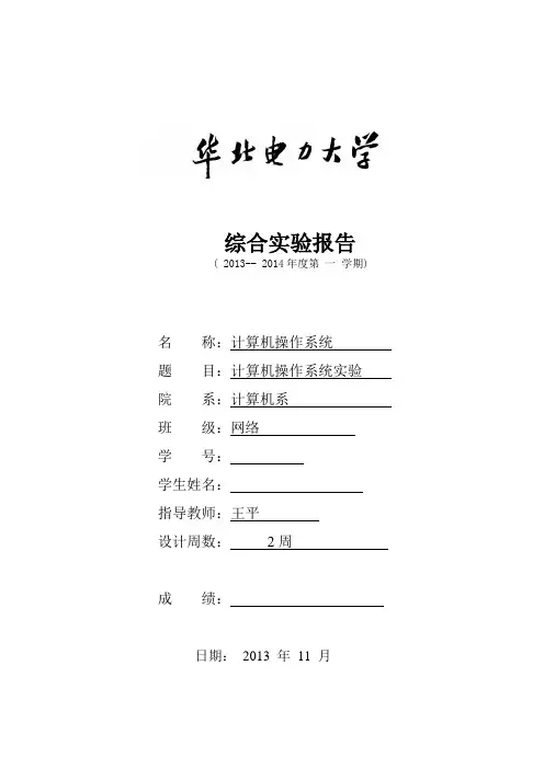 华北电力大学操作系统实验报告..