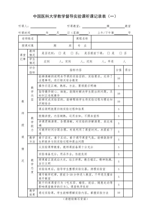 中国医科大学教学督导听课记录表(实验课)