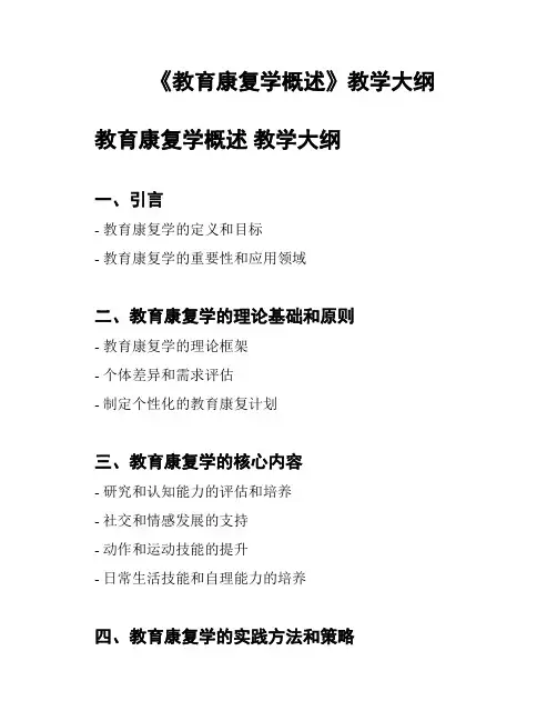 《教育康复学概述》教学大纲