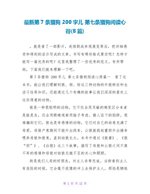 200字儿第七条猎狗阅读心得(8篇)