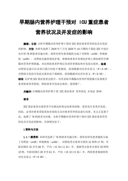早期肠内营养护理干预对ICU重症患者营养状况及并发症的影响