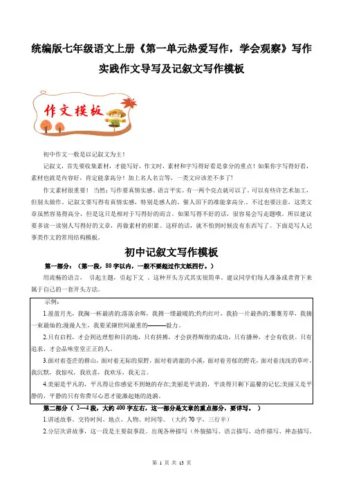 统编版七年级语文上册《第一单元热爱写作,学会观察》写作实践作文导写及记叙文写作模板