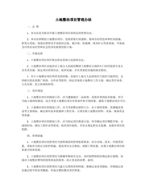 土地整治项目管理办法