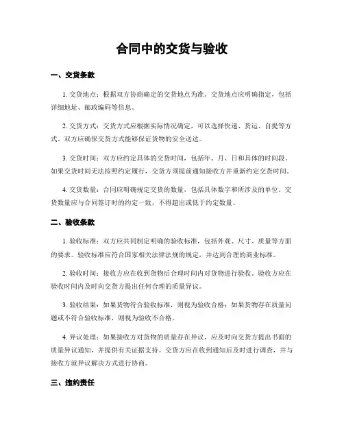 合同中的交货与验收