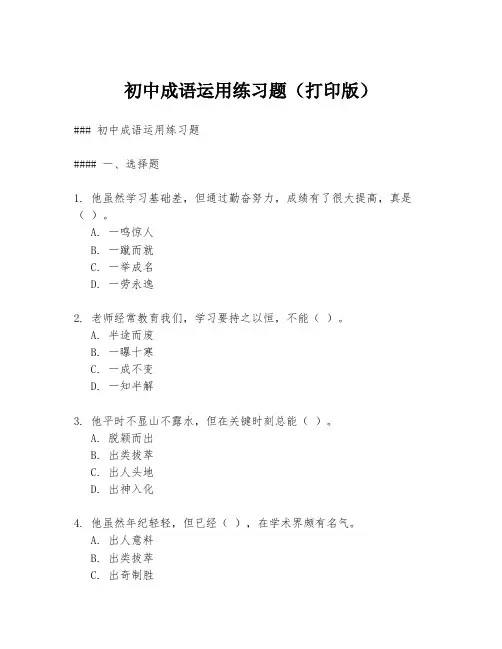 初中成语运用练习题(打印版)