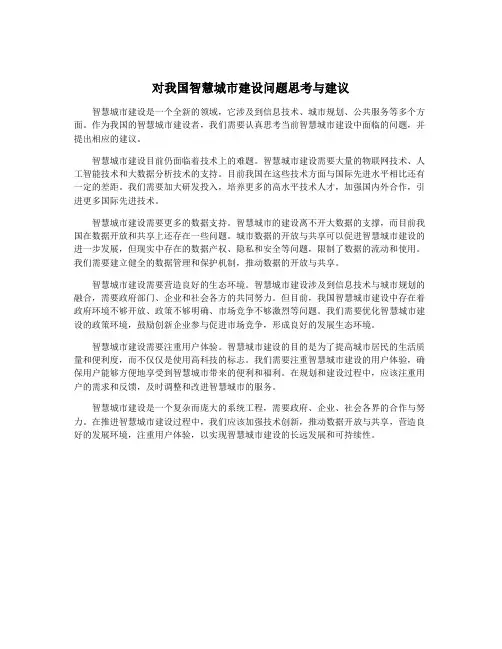 对我国智慧城市建设问题思考与建议