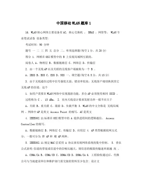 中国移动WLAN题库1