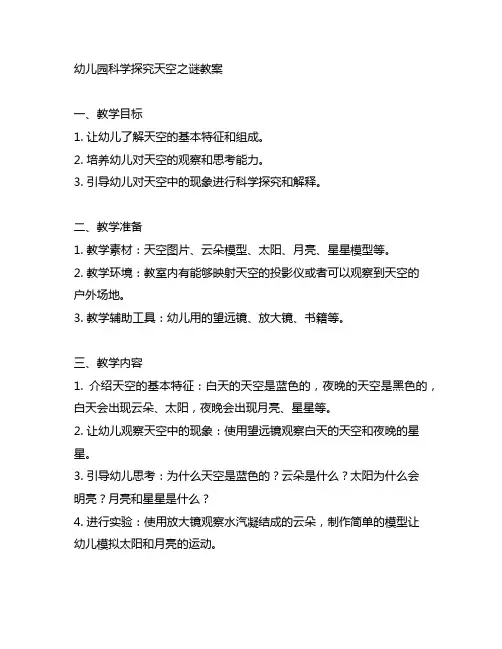 幼儿园科学探究天空之谜教案 幼儿园科学教学