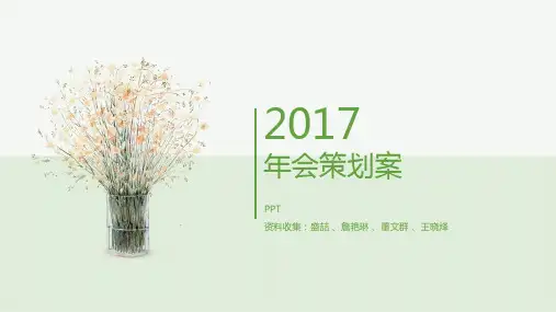 酒会策划案ppt课件