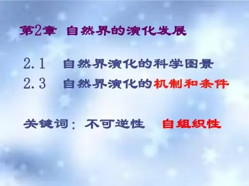 《自然辩证法》第2章 自然界的演化发展