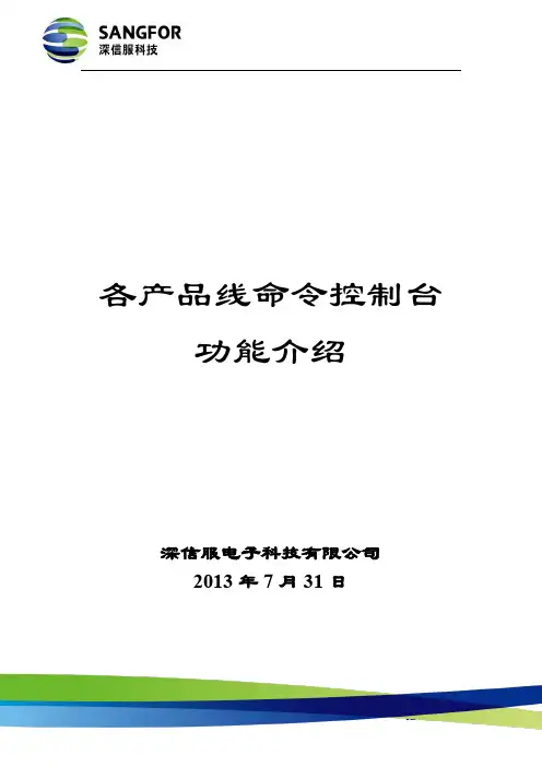 SANGFOR_各产品线命令控制台功能介绍_20130731