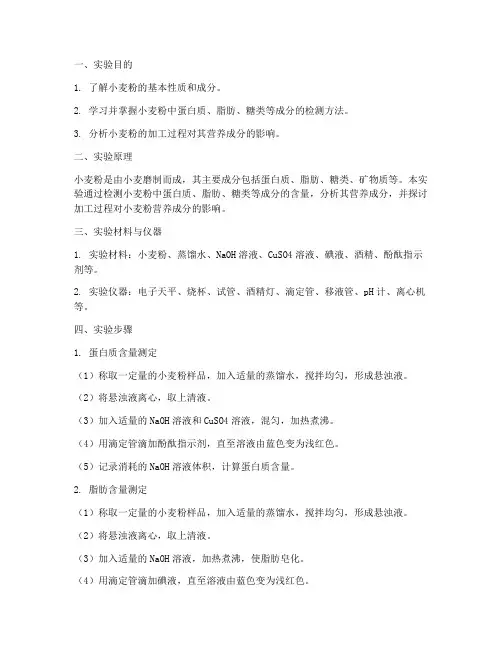 小麦粉实验报告