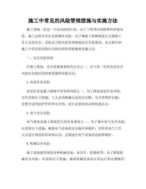 施工中常见的风险管理措施与实施方法