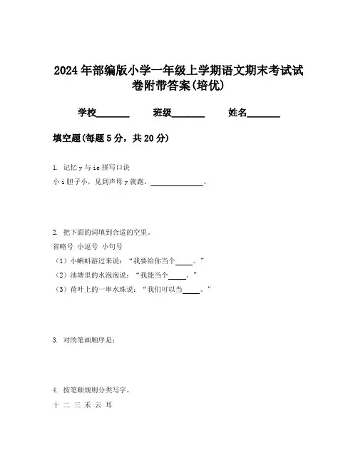 2024年部编版小学一年级上学期语文期末考试试卷附带答案(培优)