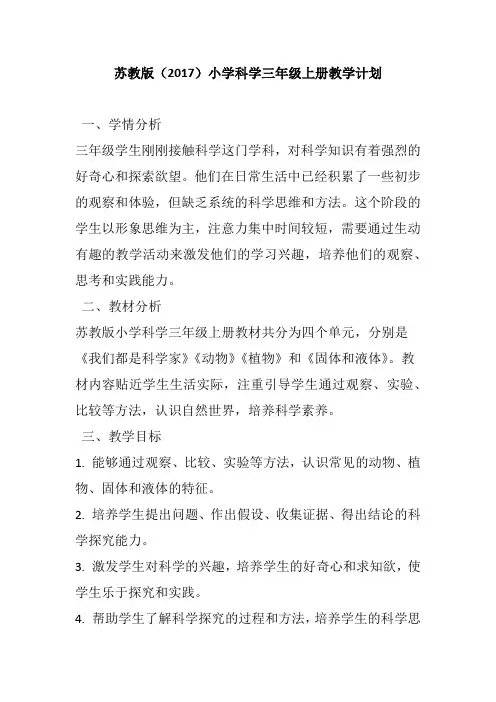 苏教版(2017)小学科学三年级上册教学计划