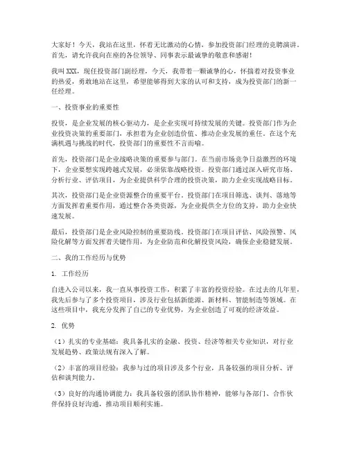 投资部门经理竞聘演讲稿