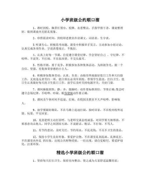 小学班级公约最顺的顺口溜