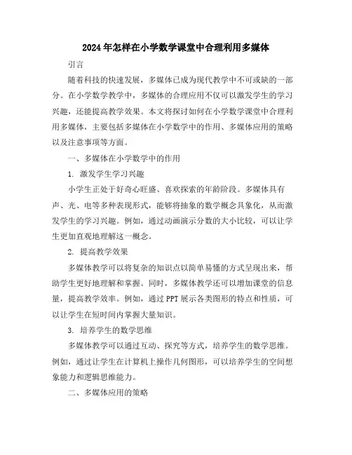 2024年怎样在小学数学课堂中合理利用多媒体
