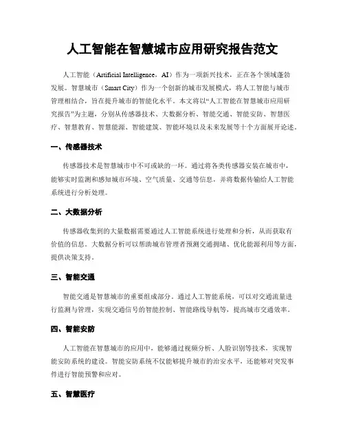 人工智能在智慧城市应用研究报告范文