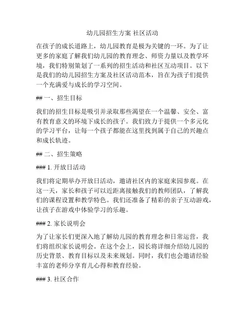 幼儿园招生方案 社区活动