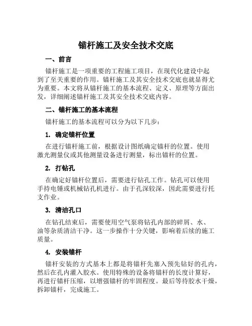 锚杆施工及安全技术交底