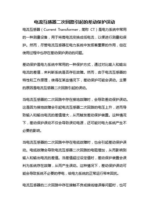 电流互感器二次回路引起的差动保护误动