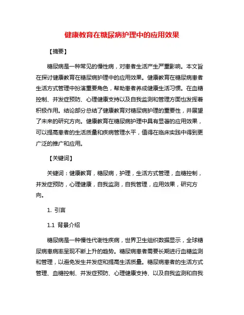 健康教育在糖尿病护理中的应用效果