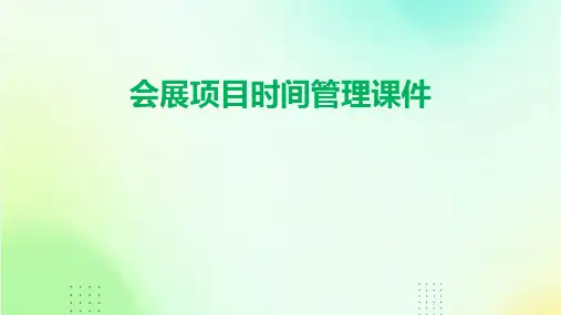 会展项目时间管理课件