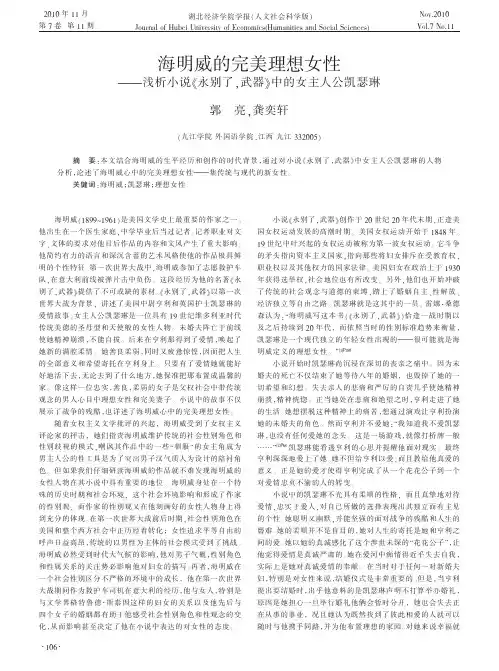 海明威的完美理想女性_浅析小说_永别了_武器_中的女主人公凯瑟琳